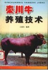 秦川牛养殖技术