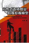 分布式连锁商业数据挖掘模型 封面