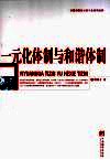 一元化体制与和谐体制