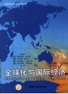 全球化与国际经济