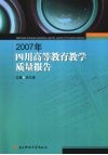 2007年四川高等教育教学质量报告