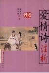 爱情诗注析