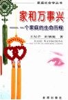 家和万事兴  一个家庭的生命历程