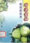 管溪蜜柚栽培新技术