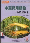 中草药用植物种植新技术