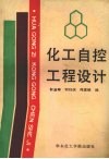 化工自控工程设计