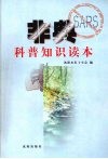 非典科普知识读本