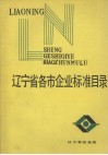 辽宁省各市企业标准目录 封面