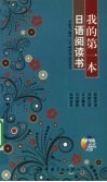 我的第一本日语阅读书