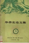 华侨史论文集  第3集 封面