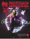 触动PHOTOSHOP经典特效技法与应用案例