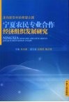 走向新农村的希望之路  宁夏农民专业合作经济组织发展研究