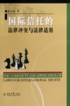 国际信托的法律冲突与法律适用