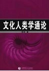 文化人类学通论