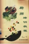 厨师培训教程