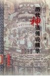 历代神话传说精华