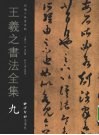 王羲之书法全集  9