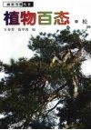 植物百态  松