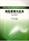 保险原理与实务复习用书