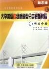 大学英语四级新题型分类解析教程  上  听力分册 电子书封面