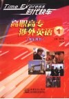 时代快车  高职高专涉外英语  1  学生用书