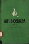 毒蛇与毒蛇咬伤的急救  第3版 封面