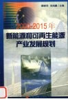 2000-2015年新能源和可再生能源产业发展规划