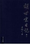 胡世宗日记  卷2