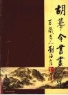 胡华令书画选集