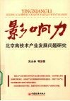 影响力  北京高技术产业发展问题研究