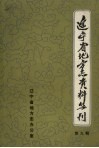 辽宁省地方志资料丛刊  第9辑