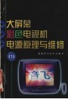 大屏幕彩色电视机电源原理与维修  1 封面