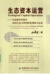 生态资本运营  生态涵养发展区走向生态文明的价值观和方法论