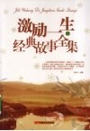 激励一生的经典故事全集