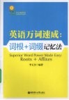 英语万词速成  词根+词缀记忆法