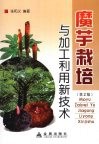 魔芋栽培与加工利用新技术