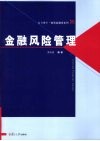 金融风险管理