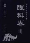 中医必读百部名著  眼科卷