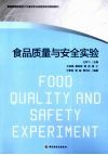 食品质量与安全实验