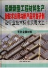 最新新型工程材料生产新技术应用与新产品开发研制及行业技术标准实用大全  8  有色金属材料卷