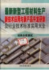 最新新型工程材料生产新技术应用与新产品开发研制及行业技术标准实用大全  10  材料分析测试卷