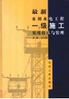 最新水利水电工程一级施工实用技术与管理  第2卷 封面