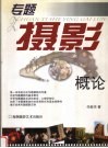 专题摄影概论