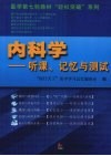 内科学  听课记忆与测试