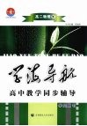 学海导航  高中教学同步辅导  高二物理  下 封面