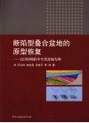 断陷型叠合盆地的原型恢复  以济阳坳陷中生代盆地为例