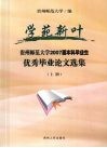 学苑新叶  贵州师范大学2007届本科毕业生优秀毕业论文选集  上