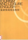 旅游休闲英语教程