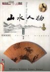 山水人物 封面