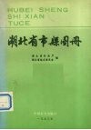湖北省市县图册 封面
